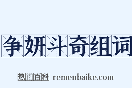 争妍斗奇组词是什么意思的图片